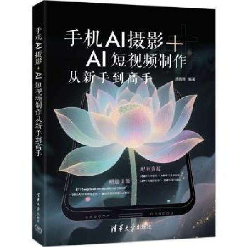 全新正版手机AI摄影+AI制作从新手高编者:颜描锦|好书