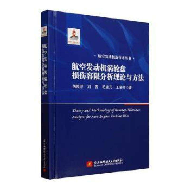 正版航空发动机涡轮盘损伤容限分析理论与方法胡殿印[等]著