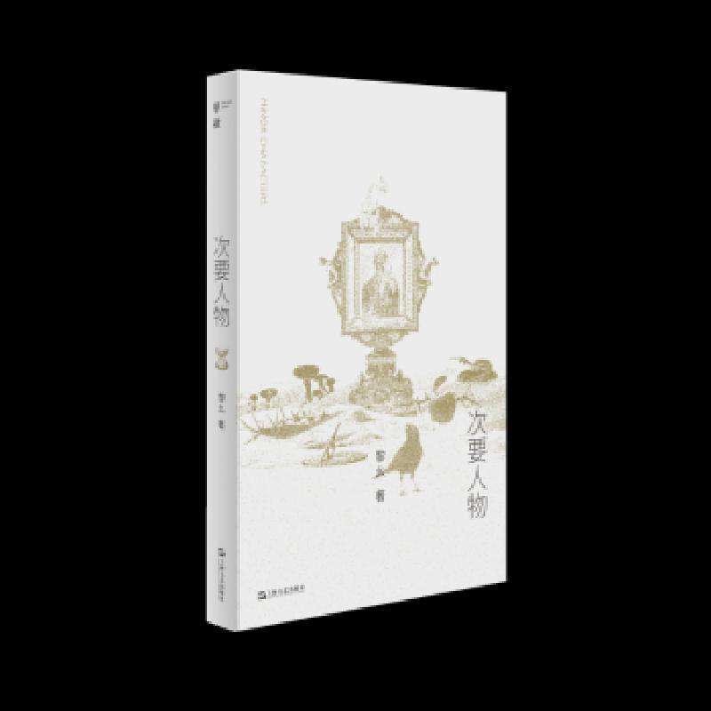 正版次要人物黎幺 著现代/当代文学好书