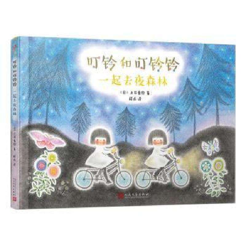 正版一起去夜森林[日]土井香弥绘本/图画书好书