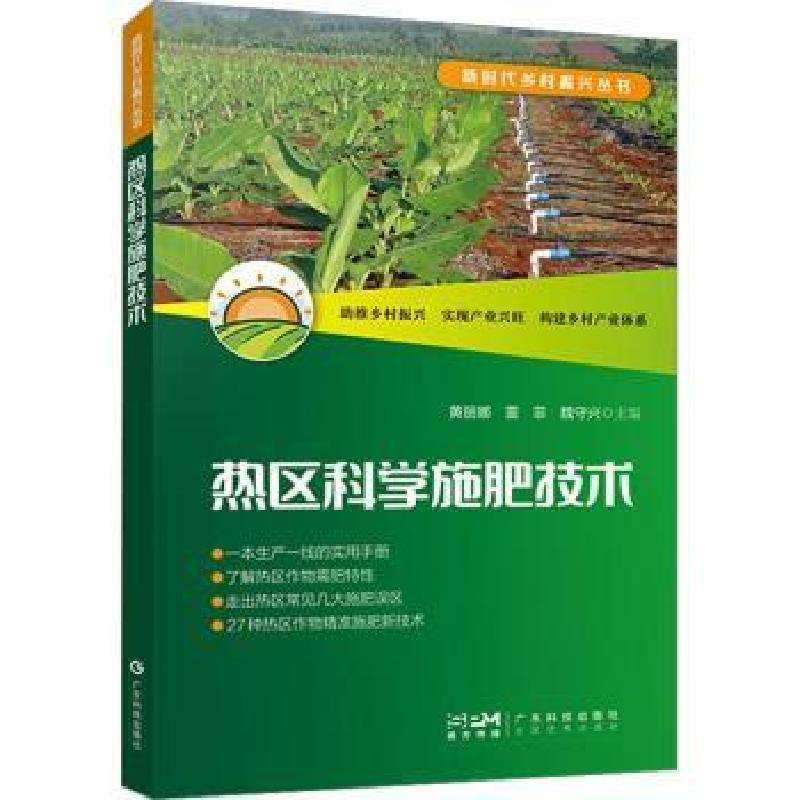 正版热区科学施肥技术黄丽娜，雷菲，魏守兴主编农业好书