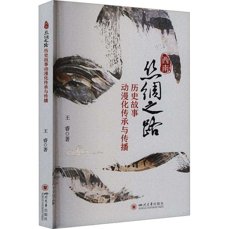 正版西南丝绸之路历史故事动漫化传承与传播王睿 著世界文化好书