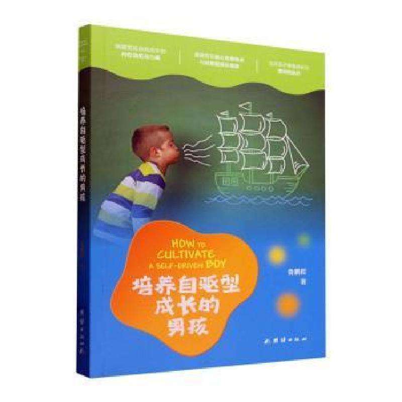 正版培养自驱型成长的男孩鲁鹏程著类好书