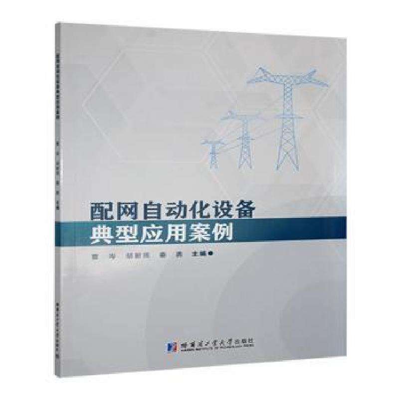 正版配网自动化设备典型应用案例曹岑，胡新雨，秦勇主编