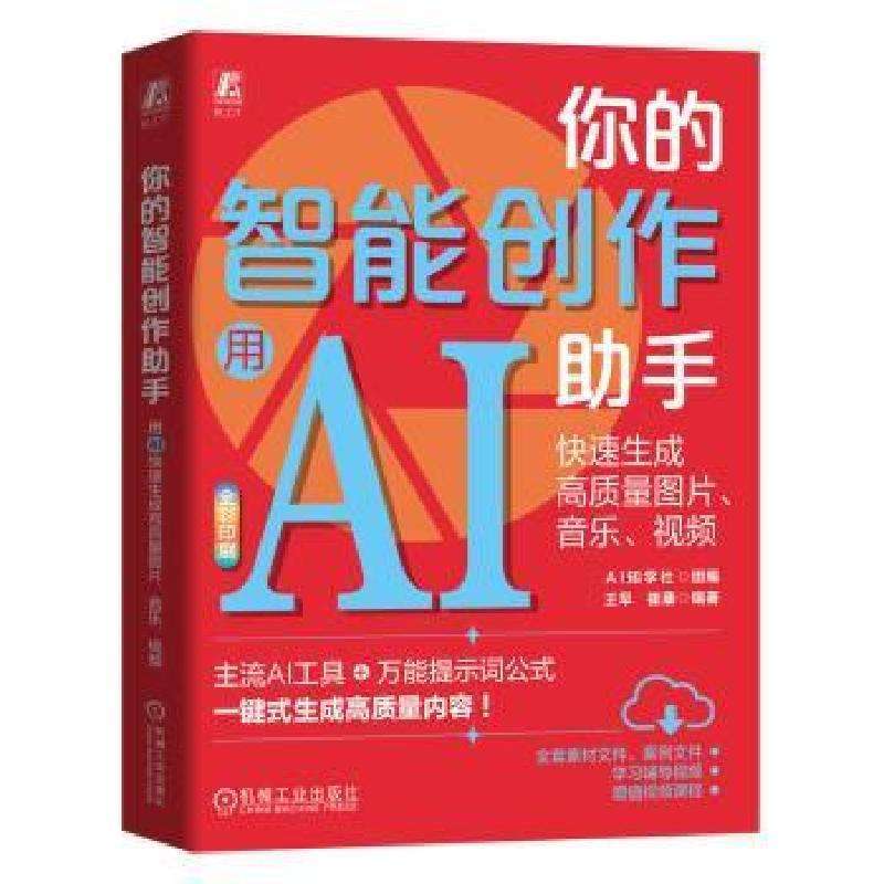正版你的智能创作手AI知学社 著计算机控制与工智能好书