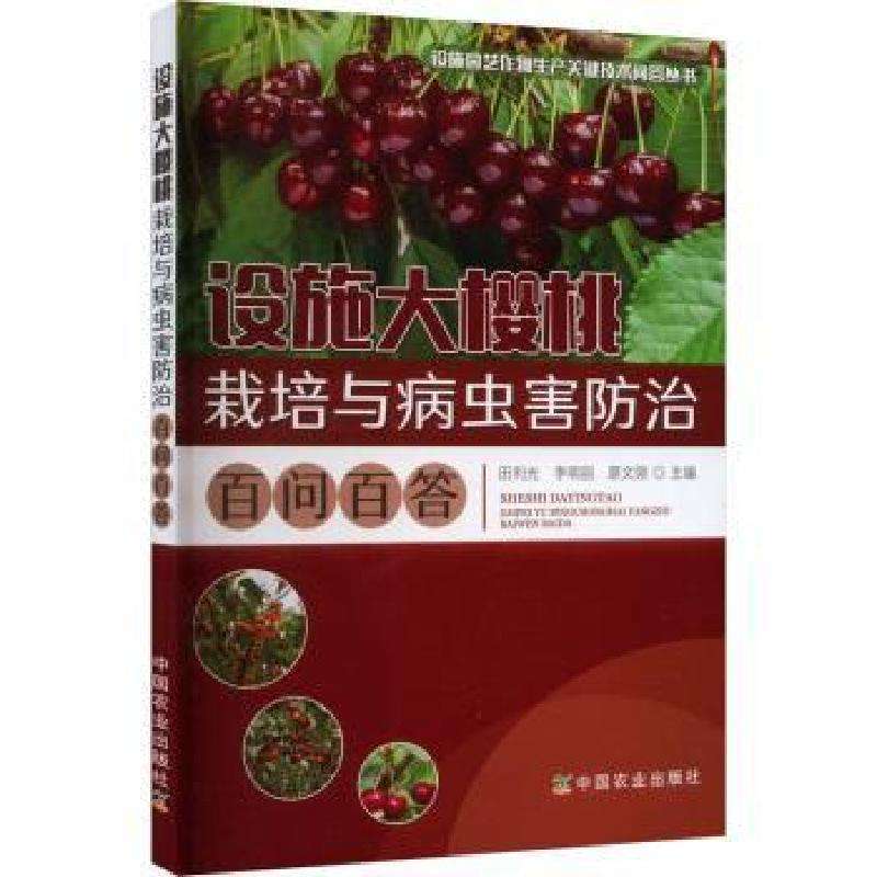 正版设施大樱桃栽培与病虫害防治百问百答