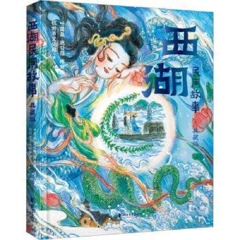 正版西湖民间故事:典藏版杭州市文化局编艺术好书