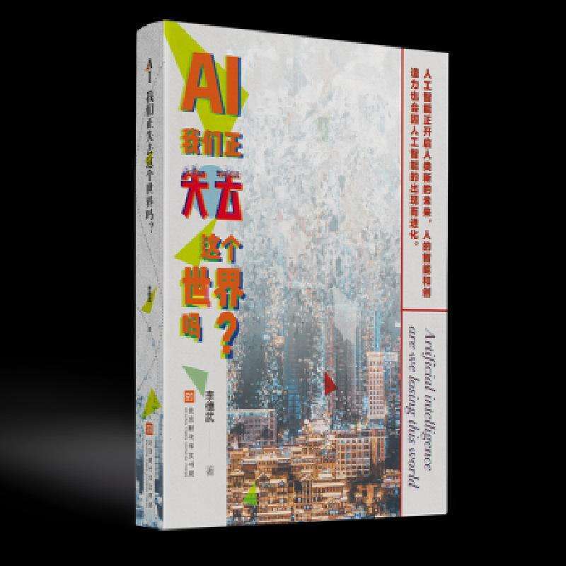 全新正版AI 我们正失去这个世界吗?李德武好书