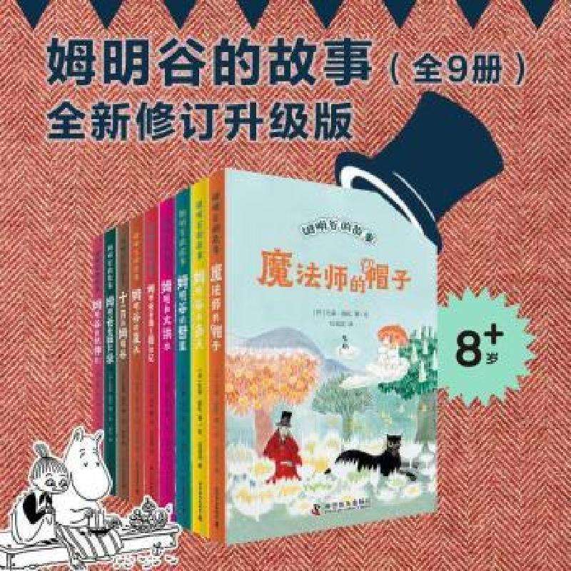正版姆明谷的冬天[芬]托芙·扬松儿童文学好书