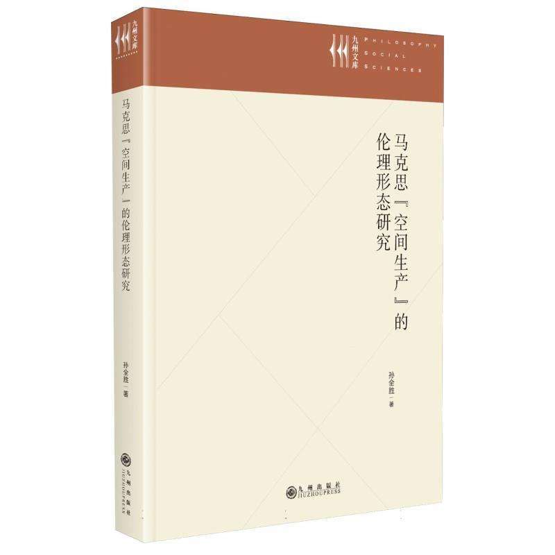 正版马克思“空间生产”的伦理形态研究孙全胜|著作好书