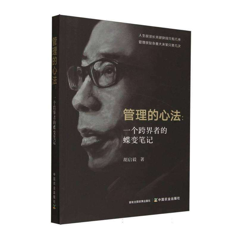 正版管理的心法:一个跨界者的蝶变笔记胡启毅, 著现代/当代文学
