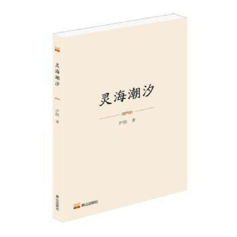 正版灵海潮汐庐隐现代/当代文学好书