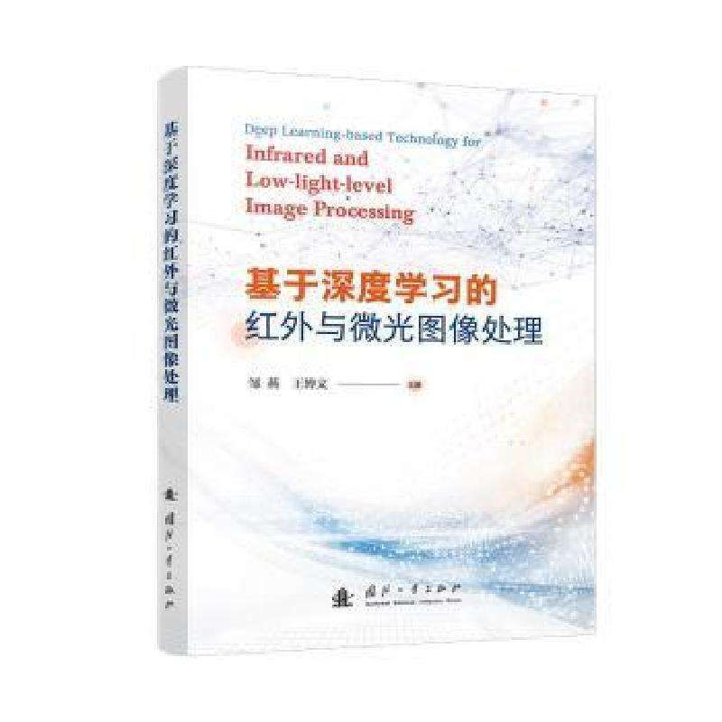正版基于深度学习的红外与微光图像处理邹燕,王博文电子/通信好书