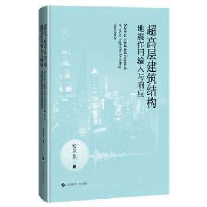 正版超高层建筑结构地震作用输入与响应安东亚建筑/水利好书
