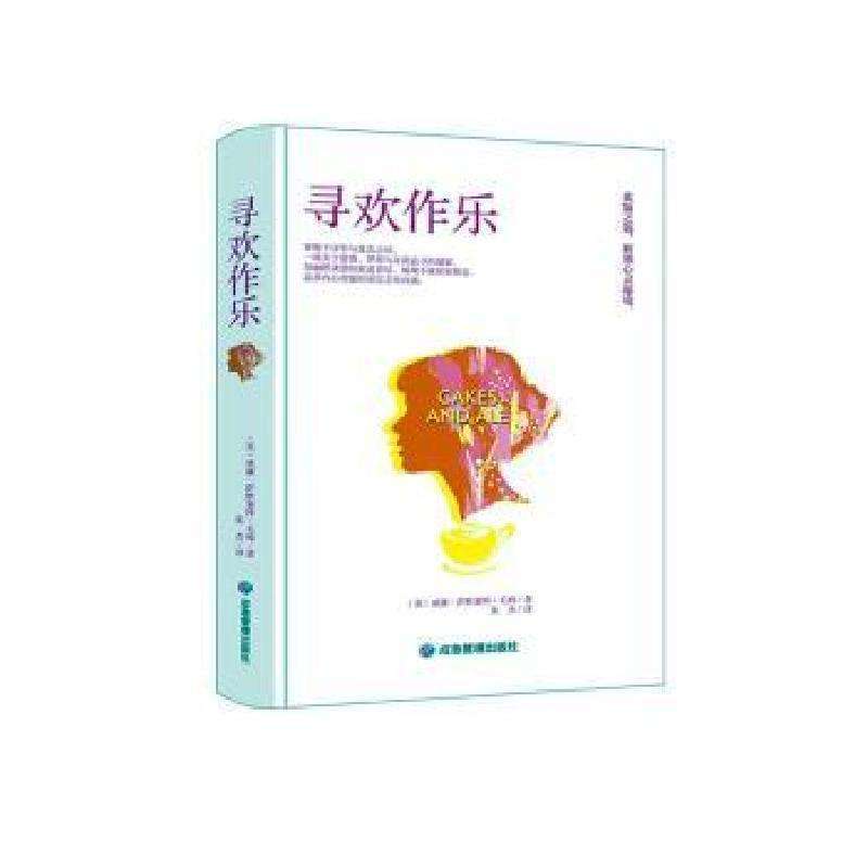 正版寻欢作乐(英)威廉·萨默塞特·毛姆著现代/当代文学好书