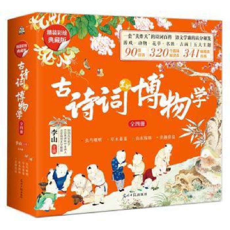 正版古诗词里的博物学(全四册)(精装彩绘典藏版)李山主编