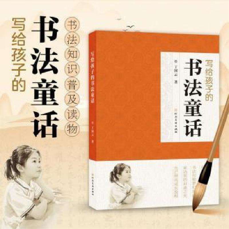 正版写给孩子的书法故事张学鹏书法/篆刻书籍好书