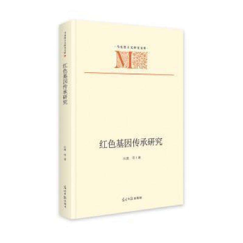 正版红色基因传承研究   马克思主义研究文库  红色教育 建学习