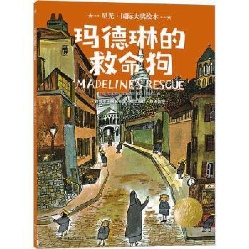 正版玛德琳的救命狗路德维格·贝梅尔曼斯绘本/图画书好书