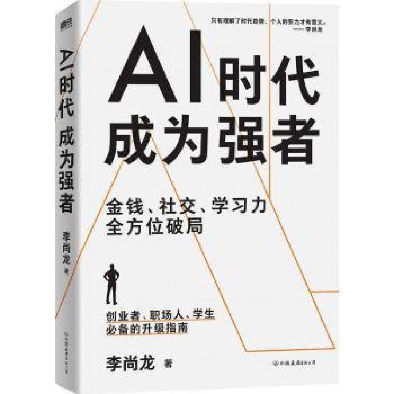 正版AI时代,成为强者李尚龙成功好书