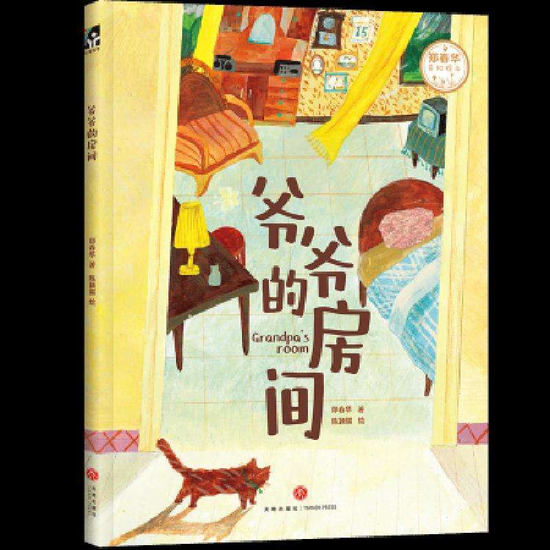 正版爷爷的房间郑春华著绘本/图画书好书