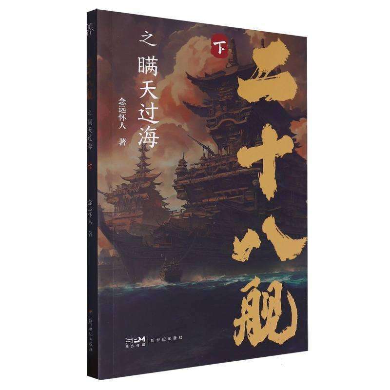 正版二十八舰之瞒天过海:下念远怀人著小说好书