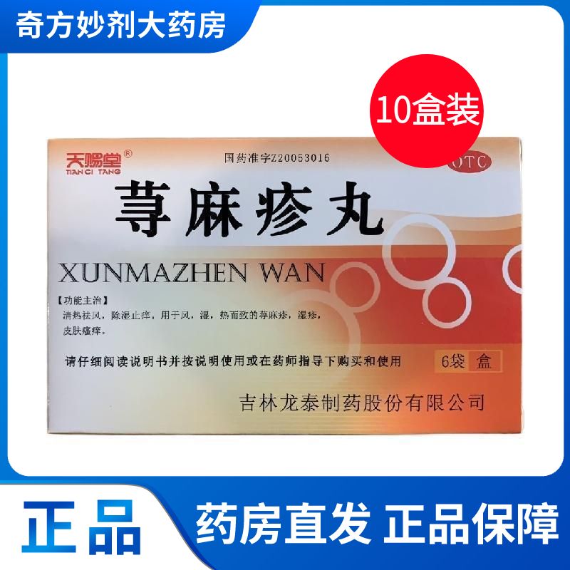 天赐堂 荨麻疹丸 10g6袋盒 5盒 10盒