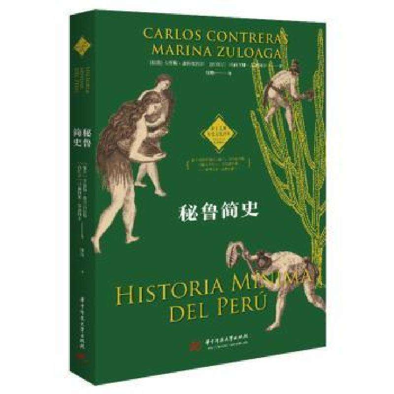 正版秘鲁简史[秘]卡洛斯·康特雷拉斯,[西]玛丽阿娜·苏洛阿卡