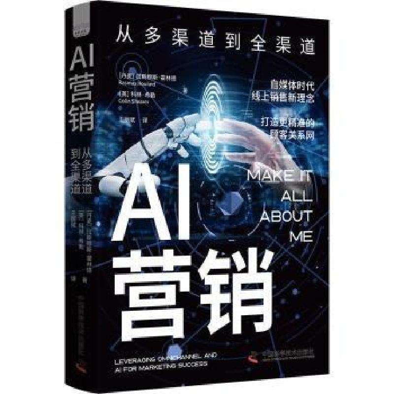 全新正版AI营销-（从多渠道到全渠道）