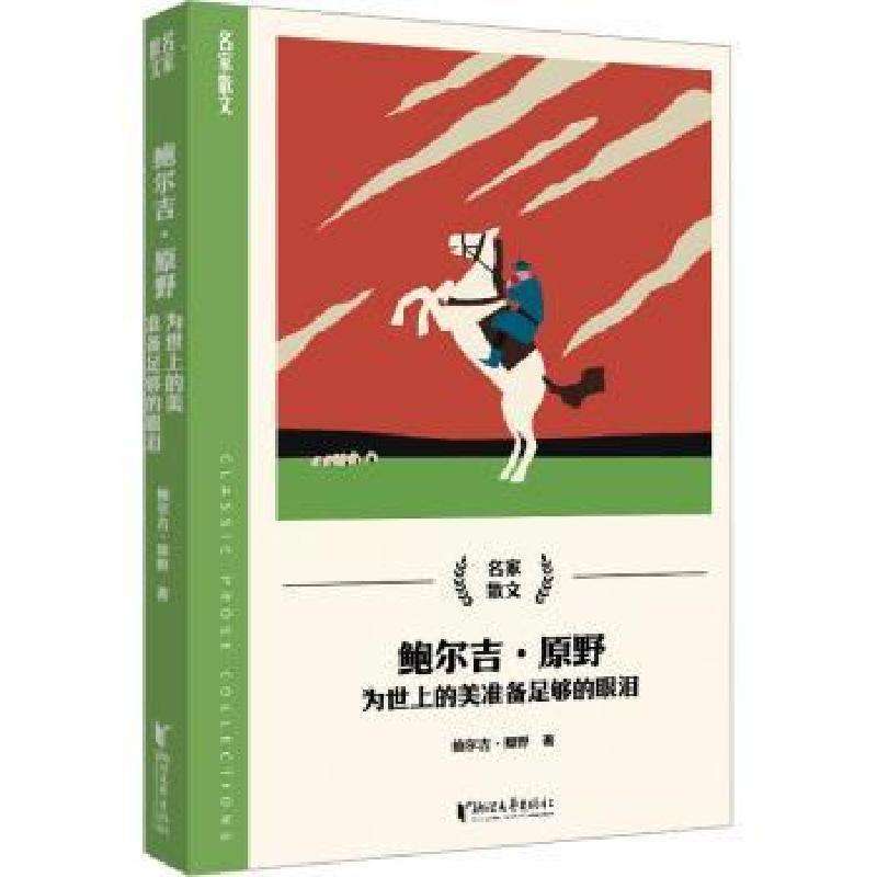 正版鲍尔吉·原野:为世上的美准备足够的眼泪鲍尔吉·原野 著文学