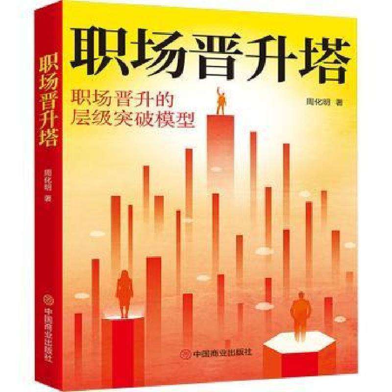 正版职场晋升塔周化明 著成功好书