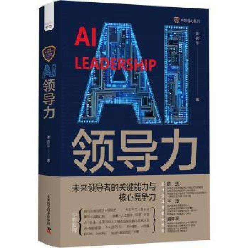 全新正版AI领导力刘言午好书