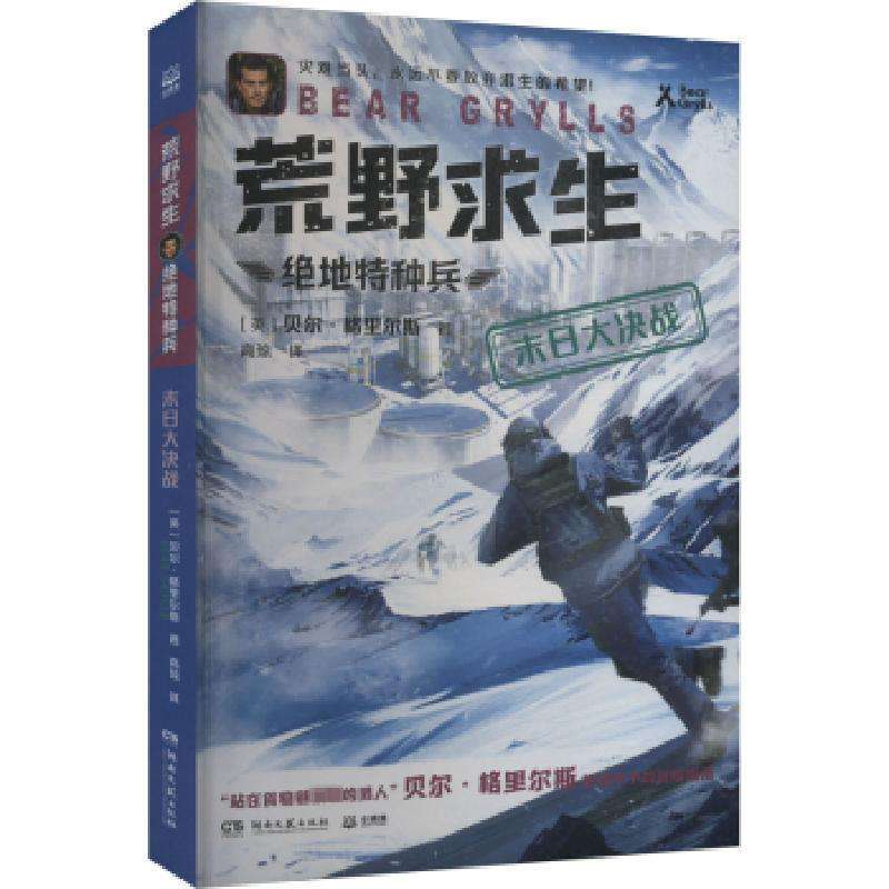 正版末日大决战(英)贝尔·格里尔斯(Bear Grylls)著儿童文学好书
