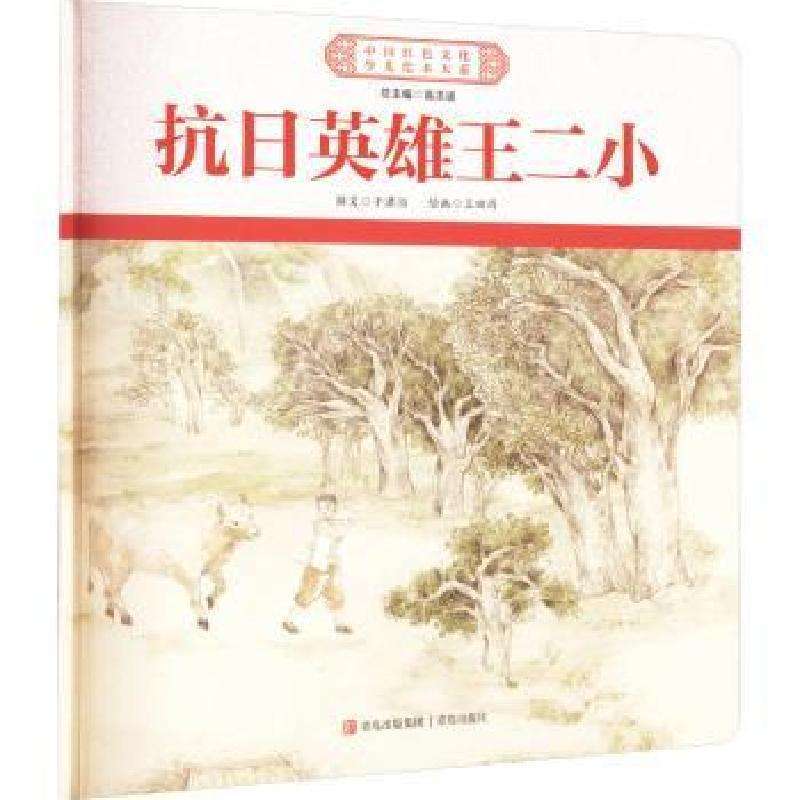 正版抗日英雄王二小于潇湉儿童文学好书