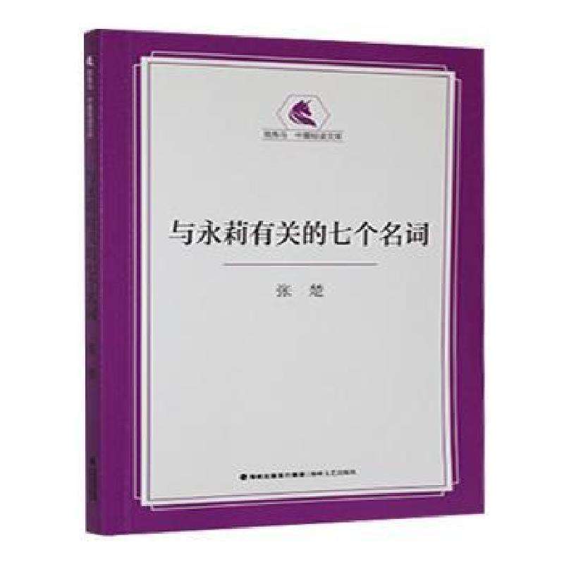 正版与永莉有关的七个名词张楚[著]现代/当代文学好书