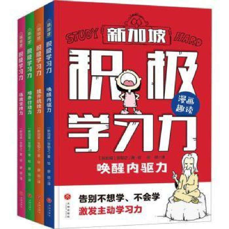 正版积极学习力(全4册)(新加坡)张郁之著·绘儿童读物好书