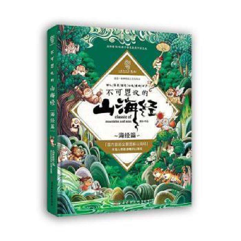 正版不可思议的山海经:海经篇上尚印象编绘儿童文学好书