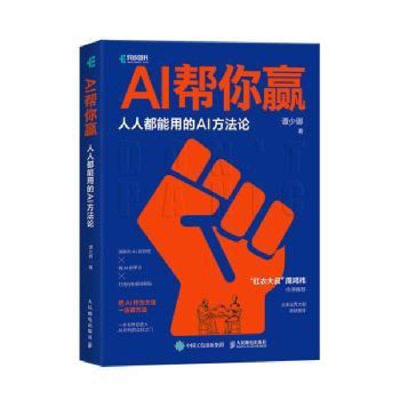 正版AI帮你赢人人都能用的AI方谭少卿 著计算机控制与工智能好书