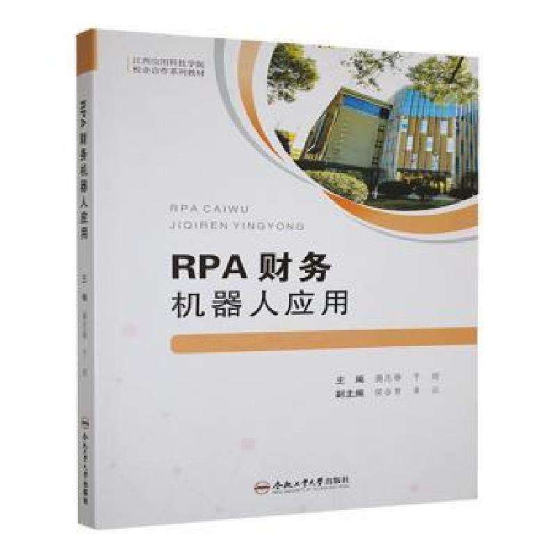 正版RPA财务机器人应用揭志锋，干甜主编财务管理好书