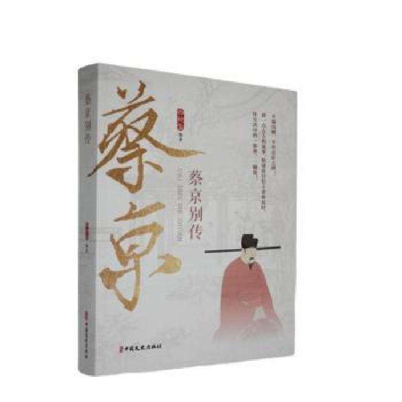 正版蔡京别传郑秋鉴编著/政治人物好书