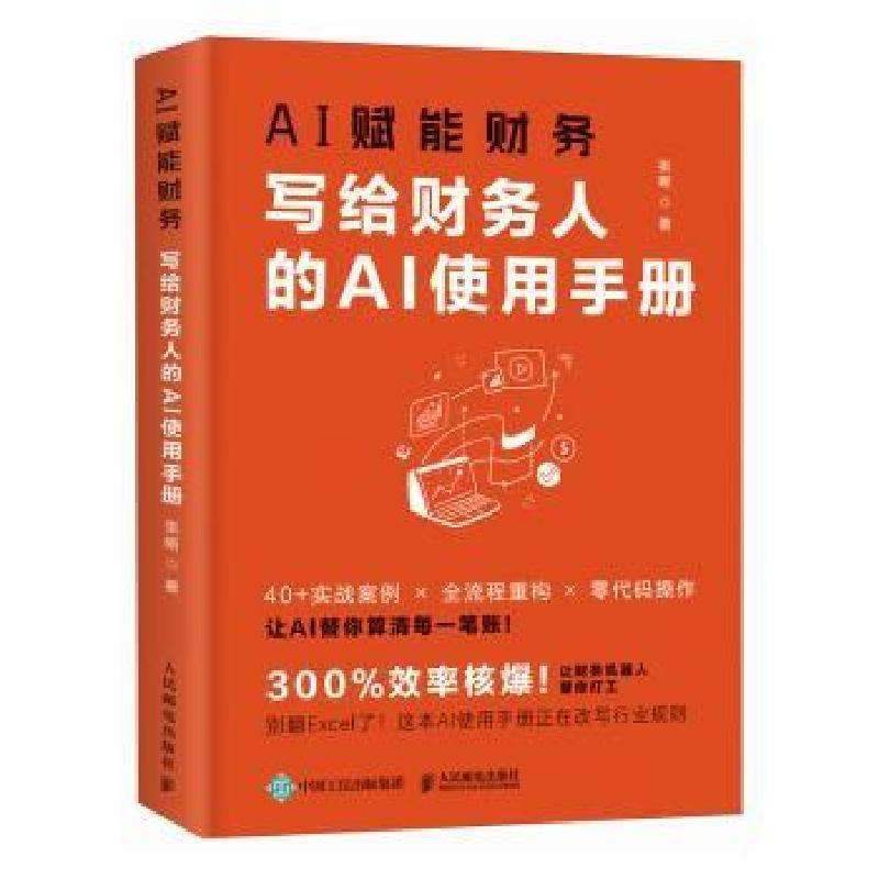 正版AI赋能财务：写给财务人的AI使用手册张晰金融好书