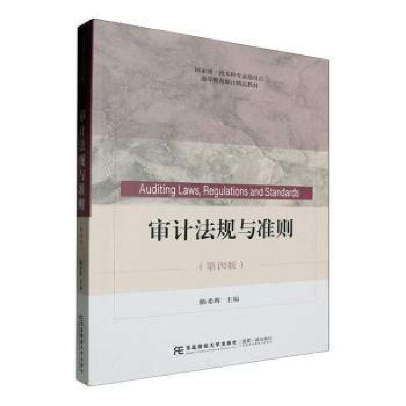 正版审计法规与准则陈希晖主编学理好书