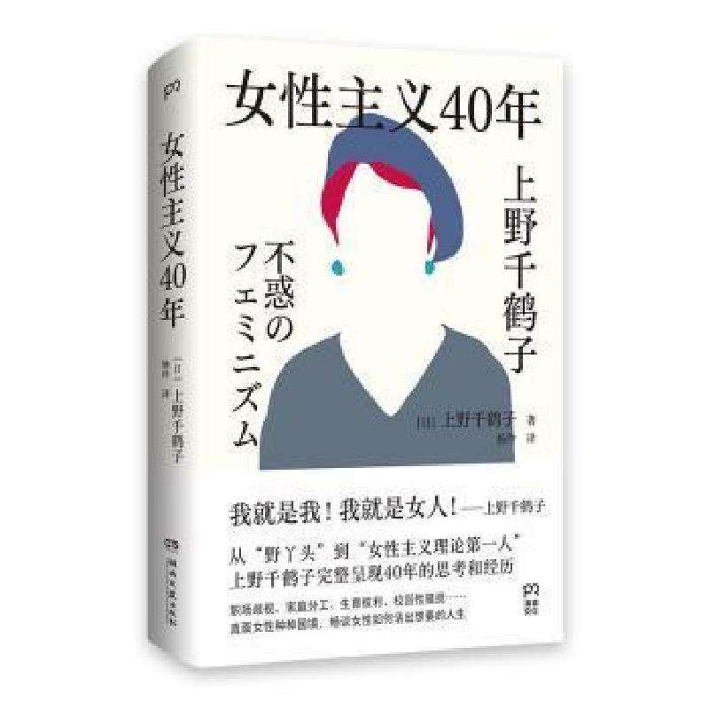 正版女主义40年(日)上野千鹤子著婚恋好书
