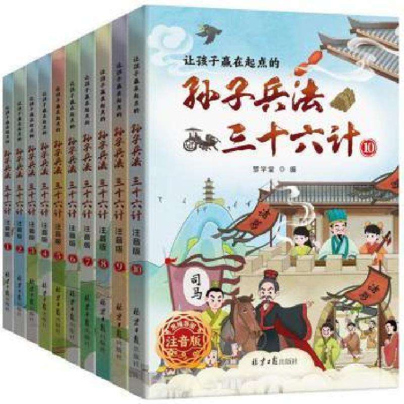 正版让孩子赢在起点的孙子兵法三十六计(思维导图注音版)(全10册)