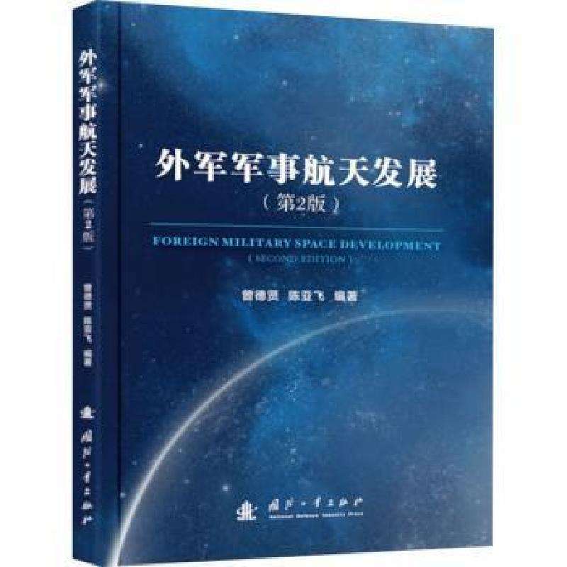 正版外军军事航天发展(第2版)曾德贤,陈亚飞科学技术好书