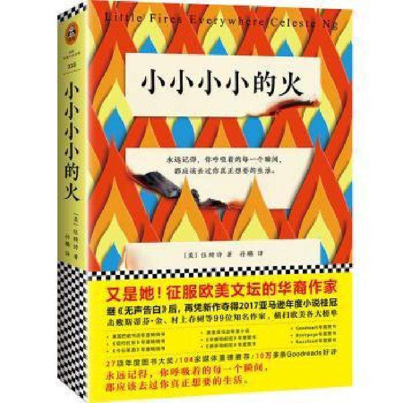 正版小小小小的火(美)伍绮诗著，读客文化 出品外国小说好书