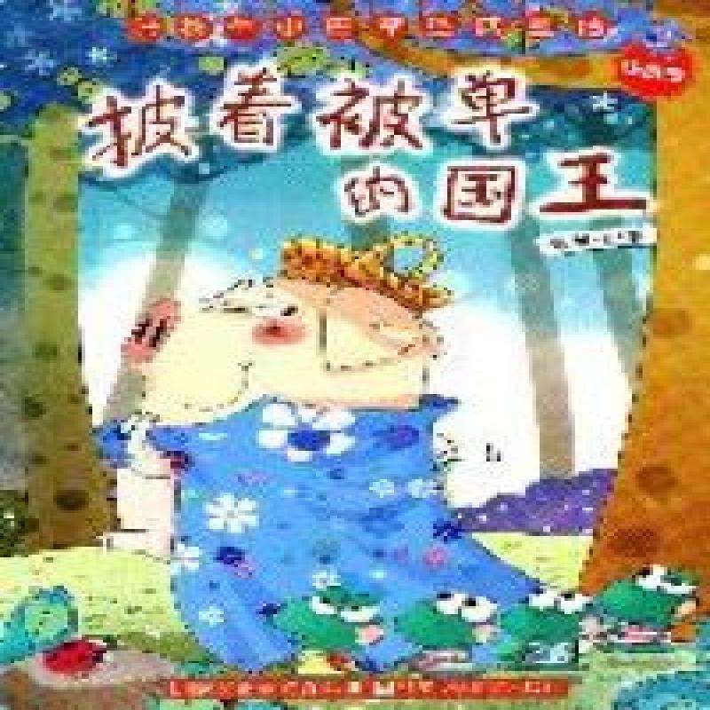 张秋生小巴掌经典童话 注音版：披着被单的国王