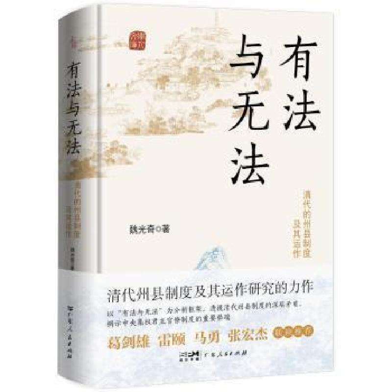 正版有法与无法：清代的州县制度及其运作魏光奇 著中国史好书