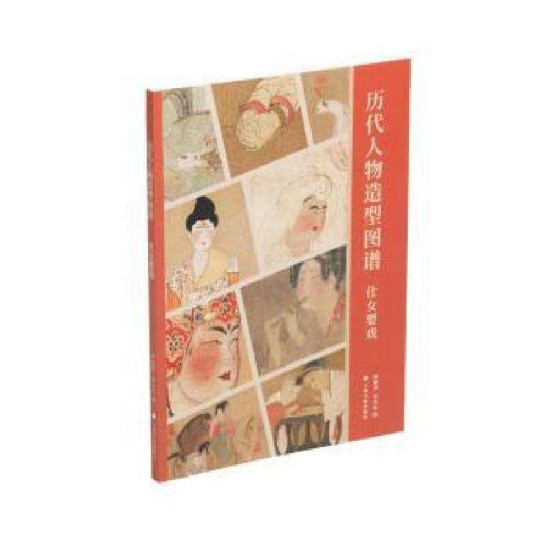 正版历代人物造型图谱-仕女婴戏林瑞君,宰其弘艺术好书