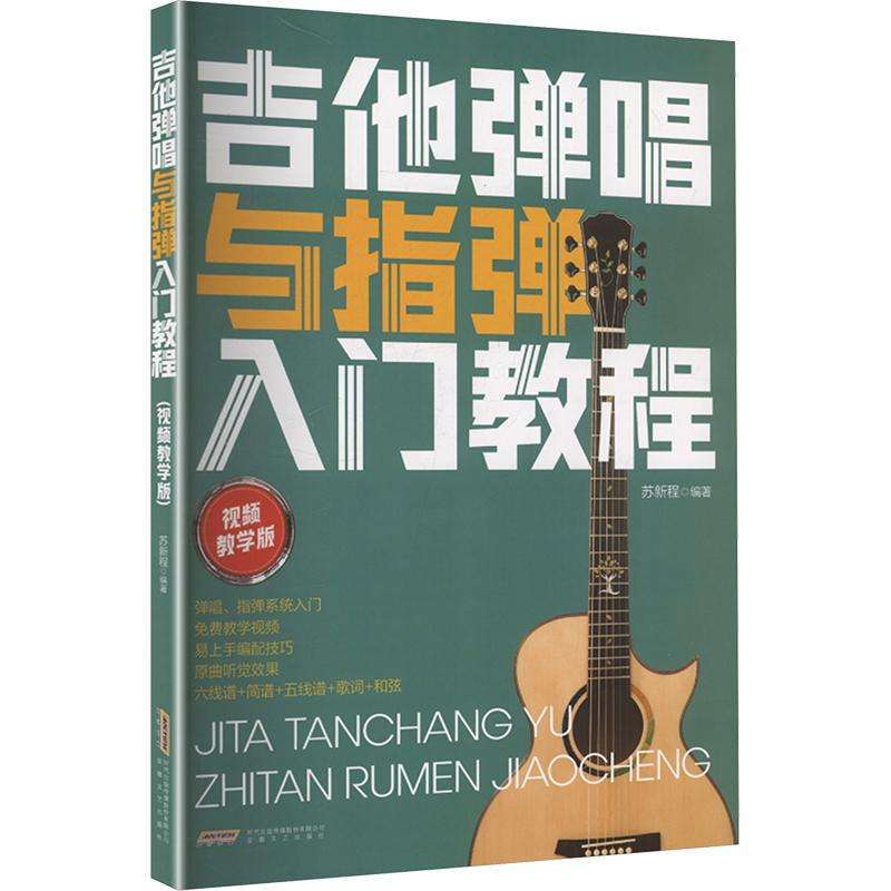 正版吉他弹唱与指弹入门教程:视频教学版苏新程编著音乐好书